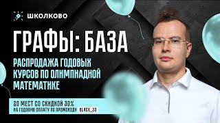 Графы: БАЗА + Распродажа годовых курсов