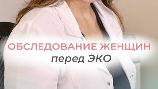 Женское здоровье. Обследование женщины перед ЭКО  #рек #беременность #репродуктолог #детямбыть