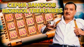 СЕРИЯ ЗАНОСОВ В МОНГОЛЕ MONGOL TREASURES КАЗИНО ОНЛАЙН CASINO ONLINE СМОТРИ ОПИСАНИЕ 