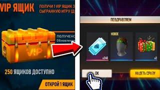 ЧТО ВЫПАДЕТ с 250 ЯЩИКОВ ВИП в ФРИ ФАЕР! Free Fire