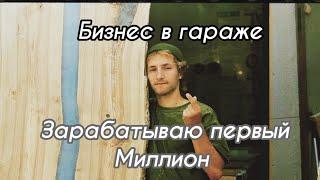 Как заработать миллион? Бизнес влог. Путь к миллиону неделя 9. Бизнес в гараже.бизнес с нуля