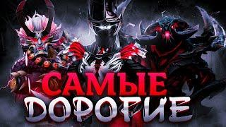 САМЫЕ ДОРОГИЕ СКИНЫ В DOTA 2