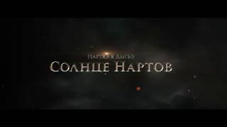 ТП АмикС: Солнце Нартов