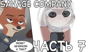 Интим в машине и убийца животных┃Часть 7┃Savage Company┃Зверополис┃Озвученный комикс┃Loki & Snack