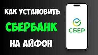 Как Установить СБЕРБАНК Онлайн на Айфон в 2025 / Скачать Сбербанк на Айфон