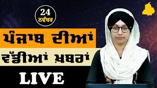 Big News of Punjab | Harsharan Kaur | Punjabi News | 24 November 2024 | THE KHALAS TV