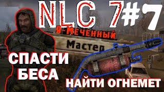 NLC 7 #7 Огнемет | Спасти Беса | Получить огнемет |  сложность Мастер