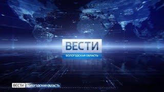 Вести - Вологодская область ЭФИР 18.10.2018 17:00