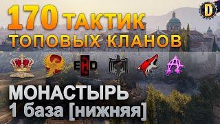 170 ТАКТИК ТОП КЛАНОВ - МОНАСТЫРЬ - 1 БАЗА | QUEEN, PTAXI, EHD, CYS, PZE,  BARBARIAN, LITTLE