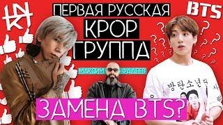 РУССКИЕ В КПОП ??? / ПЕРВАЯ РУССКАЯ КПОП ГРУППА !? / INKI VS BTS !!! / #QWINDEKIM