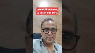 প্রেগন্যান্সি আর sex, না জানা কথা গুলো! | Dr Indranil Saha