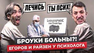 ЕГОРОВ И РАЙЗЕН На Приёме У ПСИХОЛОГА | Какой Диагноз Поставили Президентам БРОУКОВ?!