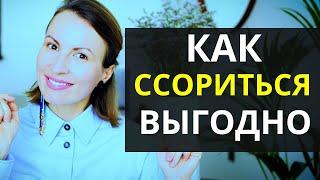 КАК ЧЕРЕЗ ССОРЫ РАЗВИВАТЬ ОТНОШЕНИЯ И ПОЛУЧАТЬ НИШТЯКИ ДЛЯ СЕБЯ