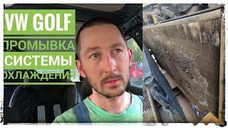 VW Golf 4, 5 серия. Как промыть систему охлаждения. Почему не запускается кондиционер?