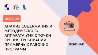 Анализ содержания и методического аппарата УМК с точки зрения требований примерных рабочих программ