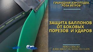 Защита баллонов от боковых ударов / Аэролодка Роза ветров от производителя в Перми с доставкой по рф