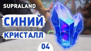 СИНИЙ КРИСТАЛЛ! - #4 SUPRALAND ПРОХОЖДЕНИЕ