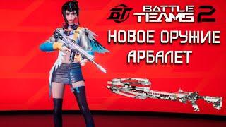 МАЙСКОЕ ОБНОВЛЕНИЕ В BATTLE TEAMS 2 | НОВОЕ ОРУЖИЕ - АРБАЛЕТ И 7 PVP СЕЗОН BT2