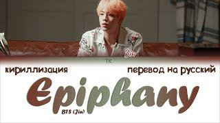 BTS Jin – Epiphany [ПЕРЕВОД НА РУССКИЙ/КИРИЛЛИЗАЦИЯ Color Coded Lyrics]