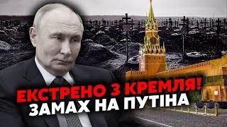 8 хвилин тому! Путін на МЕЖІ СМЕРТІ. Повідомили про ЗАМАХ. На відео ЗАСІКЛИ ДИВНЕ. Диктатор ЗНИК?