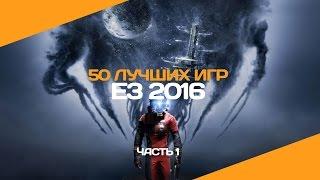 50 лучших игр E3 2016. Часть 1 (Prey, Battlefield 1, Mass Effect: Andromeda)