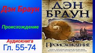 Происхождение. Дэн Браун. Гл.55-74. Аудиокнига