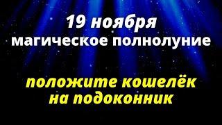 Магическое полнолуние 19 ноября,положите свой кошелёк на подоконник |Деньги в дом эзотерика для тебя