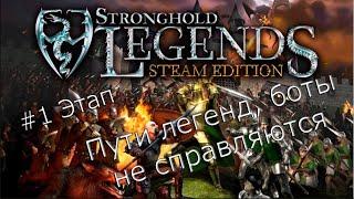 Прохождение пути легенд,все просто и лайтово, Stronghold legends Steam Edition