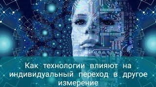 Как технологии могут влиять на индивидуальный переход в другое измерение?