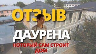 Рассказ Даурена как он сам построил трехэтажный дом из финблока!