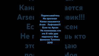 Подписывайтесь На канал￼￼ Arsen лифтовик!!!￼