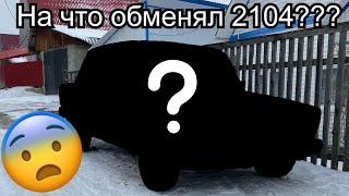 На что я обменял 2104? От Жигули до Камри