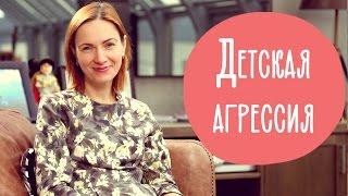 Детская АГРЕССИЯ. Как справиться с агрессией Ребенка | @Familyis