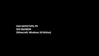 как установить РП на майнкрафт виндовс 10 эдишон (не полной версии) РЕНИЕ ТУТ