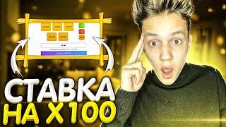 БЕЗУМНАЯ СТАВКА НА x100 В НОВОМ РЕЖИМЕ! + 5000 РУБЛЕЙ ! TRIX ПРОМОКОД