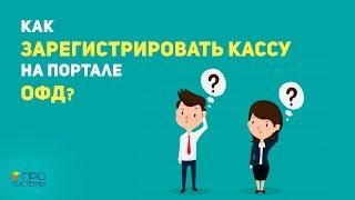 Как зарегистрировать кассу на портале ОФД