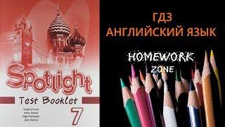 Учебник Spotlight 7 класс. Тест Модуль 4