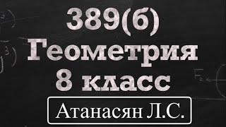 ГДЗ по геометрии / Номер 389(б) Геометрия 8 класс Атанасян Л.С / Подробный разбор /Решение