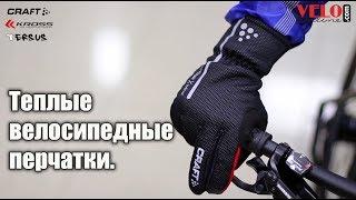 Как выбрать осенние и зимние велосипедные перчатки? Перчатки Craft, Kross, Tersus.