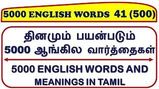 #41. 5000 English Words and Meanings - Spoken English - SAKTHI INFOTECH