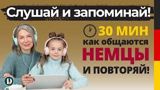 30 Минут | Простая немецкая разговорная практика Doch.online