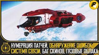 STAR CITIZEN: Нумерация ПАТЧЕЙ, БАГ Cкинов, Обнаружение ОШИБОК, Cистема Cвязи, Газовые ОБЛАКА 
