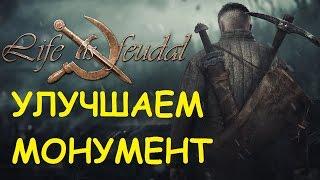 Life is feudal: Your own - Улучшаем монумент