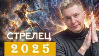 Стрелец 2025. Раскрытие личной жизни. Душевный гороскоп Павел Чудинов