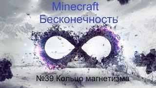 Minecraft Бесконечность №39 Кольцо магнетизма