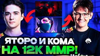 ЯТОРО И КОМА ПОТЕЮТ ВМЕСТЕ НА 12.000 ММР! | YATORO и KOMA DOTA 2 STREAM