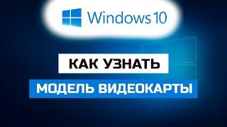 Как узнать модель видеокарты в компьютере или ноутбуке