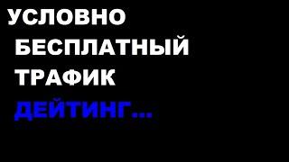 АРБИТРАЖ ТРАФИКА дейтинг условно бесплатный трафик