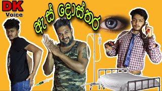 ඇස් දොස්තර-ඩීකෙ වොයිස්|As dhosthara- DK VOICE