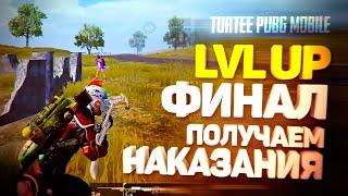 LVL UP НА КОМАНДУ | ЭРАНГЕЛЬ | ФИНАЛ | ОЛЕГ БОМБАНУЛ | НАПРЯЖЕНИЕ НАРАСТАЕТ | ПОЛУЧАЕМ НАКАЗАНИЯ